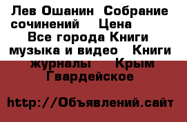 Лев Ошанин “Собрание сочинений“ › Цена ­ 100 - Все города Книги, музыка и видео » Книги, журналы   . Крым,Гвардейское